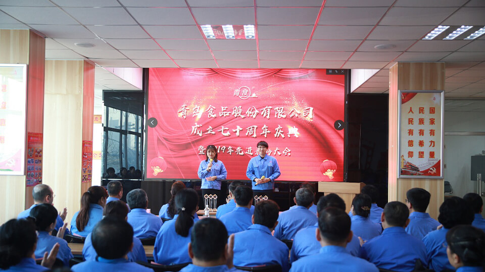 熱烈慶祝青島食品股份有限公司建廠七十周年！(圖1)